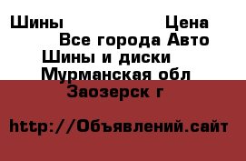 Шины 385 65 R22,5 › Цена ­ 8 490 - Все города Авто » Шины и диски   . Мурманская обл.,Заозерск г.